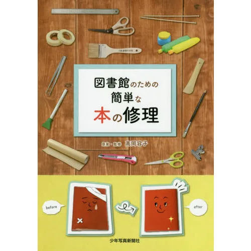 図書館のための簡単な本の修理