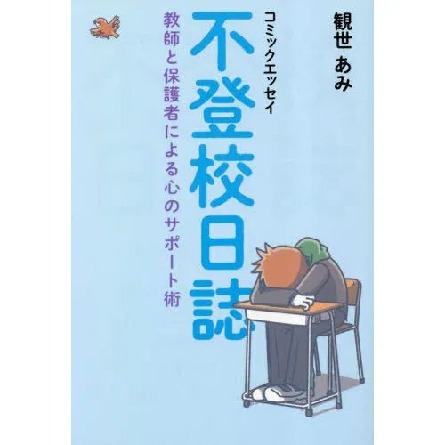 不登校日誌 教師と保護者による心のサポート術 コミックエッセイ