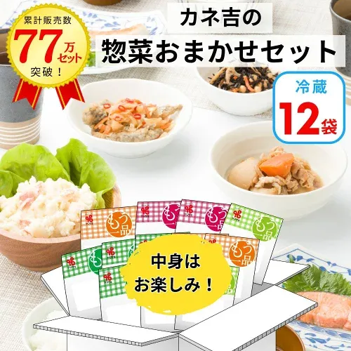 クーポン配布中!おかず 時短 カネ吉の惣菜おまかせセット(12袋)