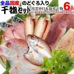 ギフト 60代 70代 80代 のどぐろ 入り 国産 干物セット 干物 6品 島根県産 送料無料 セール プレゼント 食品 魚 ポイント利用