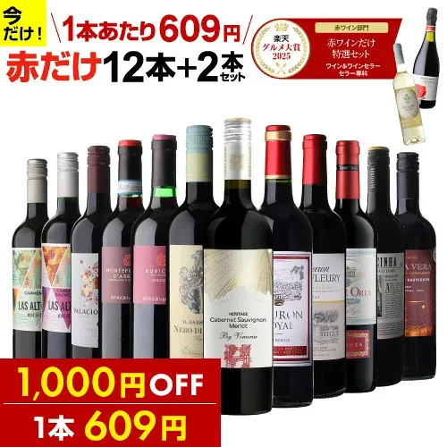 【1,000円OFF 1本609円】 ワイン ワインセット 51%OFF 赤だけ!特選ワイン12本+2本セット(合計14本) 赤ワイン 赤ワインセット 送料無料 金賞 フランス wine 人気 コスパ 飲み比べ ワイン 244弾 ギフト 誕生日プレゼント 浜運A