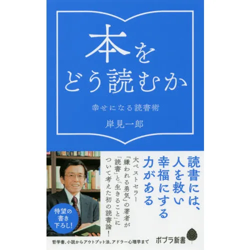 本をどう読むか 幸せになる読書術