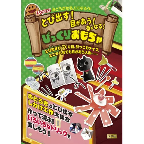 とび出す!目があう!音がなる!びっくりおもちゃ とび出すびっくり箱、引っこむナイフ、どこから見ても目があう人形……