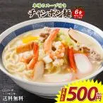 特別特価 500円 長崎ちゃんぽん 6食 生ちゃんぽん麺 ワンコイン 数量限定 送料無料 得トクセール 食品 ポイント消化 取り寄せご当地 グルメ
