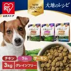 ドッグフード ドライフード チキン ラム サーモン 成犬用 総合栄養食 1kg×3個セット ペットフード 犬 アイリスオーヤマ 大地のレシピ DRD *
