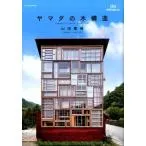 山田憲明 ヤマダの木構造 建築知識の本 3 Book