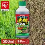 除草剤 500ml 速効 強力 液体 希釈タイプ アイリスオーヤマ 非農耕地用 園芸用品 ガーデニング 原液 雑草対策 庭 うすめる速効除草剤 WSJ-N500【JB】