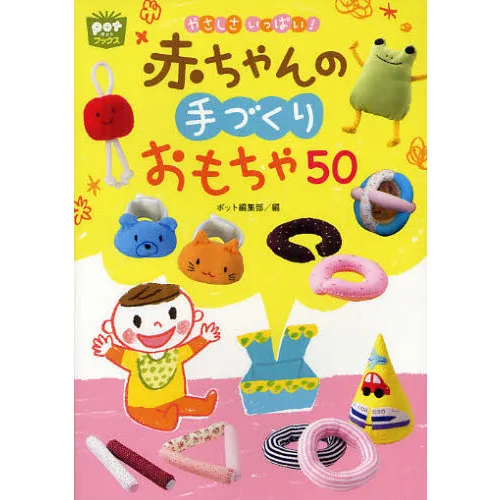 やさしさいっぱい!赤ちゃんの手づくりおもちゃ50