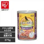 ドッグフード 犬 缶詰 フード アイリスオーヤマ 缶 イヌ ヘルシーステップ 13歳以上用 チキン&ささみ&野菜 375g ウェットフード P-HLC-13CV