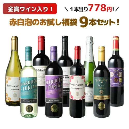 【送料無料】ワインセット お試し 福袋 9本 セット 金賞入 赤 白 スパークリングワイン 中身の見える福袋 家飲み 御祝 誕生日 結婚祝い ギフト プレゼント お祝い ソムリエ厳選 ワイン wine ミックスセット 第195弾