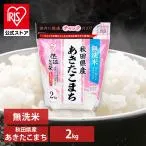 【新米】米 2kg 令和6年産 無洗米 秋田県産 あきたこまち 送料無料 お米 白米 アイリスオーヤマ