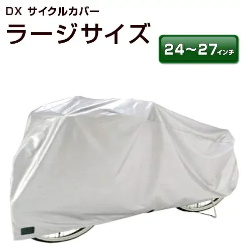自転車カバー ラージ 24〜27インチ対応 防水 厚手 ママチャリ サイクルカバー ラージサイズ レインカバー 前子供乗せ自転車対応 丈夫 撥水 風飛防止 防風 新生活 盗難対策