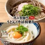 送料無料 池上製麺所 釜玉うどん6食 太い生そば4食 計10食 蕎麦 得トクセール お取り寄せ ご当地グルメ 讃岐 うどん そば 蕎麦 生麺 まとめ買い 香川