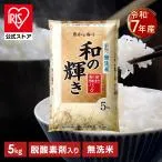 【令和7年産100%使用】米 5kg 白米 無洗米 和の輝き ブレンド米 国産 5キロ 密封新鮮パック おいしさ長持ち製法 低温製法米 送料無料 アイリスオーヤマ *