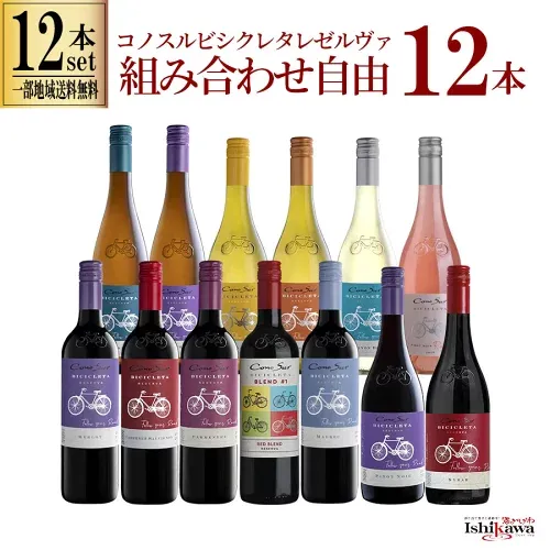 【一部地域送料無料】 組み合わせ自由 コノスル ビシクレタ レゼルバ 12本 ワインセット チリ 750ml 選べる 赤 白 ロゼ 飲み比べ 1ケース 赤白ワインセット 紅白 コノスルセット ピノノワール シャルドネ クールレッド デイリー 晩酌 業務用 まとめ買い ギフト