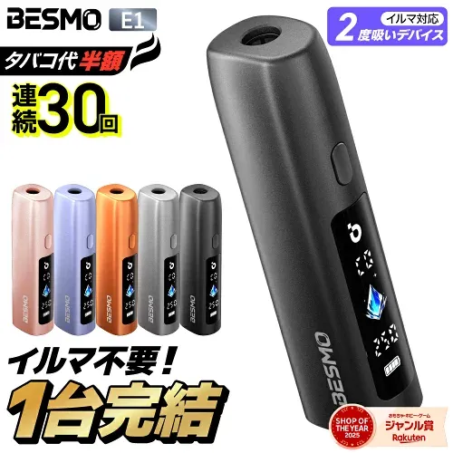 【楽天ショップ・オブ・ザ・イヤー2025 ジャンル賞 受賞! 】アイコス互換機 2度吸い 2回吸える アイコスイルマ互換機 シケモク マシーン 最新 連続30回 BESMO E1 ベスモ IQOSイルマ互換機 イルマ互換機 電子タバコ 本体 加熱式タバコ ランキング IQOSILUMA用 イルマワン用