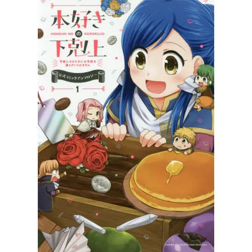 本好きの下剋上 司書になるためには手段を選んでいられません 1 公式コミックアンソロジー