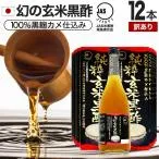 訳あり 国産 黒酢 無添加 黒酢ドリンク 100% アウトレット 720ml*12本セット 約288〜432日分 賞味期限2027年1-4月のみ 送料無料 宅配便