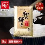 【令和7年産100%使用】 米 5kg 白米 和の輝き ブレンド米 国産 5キロ 密封新鮮パック おいしさ長持ち製法 低温製法米 送料無料 アイリスオーヤマ *