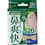アイリスオーヤマ 鼻腔拡張テープ 鼻爽快 肌色 ( 20枚入 )/ アイリスオーヤマ