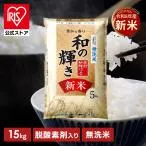 【令和8年産100%】米 15kg 白米 無洗米 和の輝き ブレンド米 国産 5kg 3袋 15キロ 密封新鮮パック おいしさ長持ち製法 低温製法米 送料無料 アイリスオーヤマ *