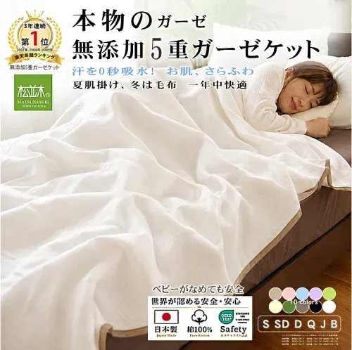 【P2倍★ぬくさら快眠】★楽天年間1位★3連覇 松並木 元祖 無添加 ガーゼケット 5重 日本製 綿100% シングル セミダブル ダブル クイーン 縁10色 汗を吸水 さらふわ 年中 快眠 タオルケット 敏感肌 ベビーに安全/エコテックス認証 ヌーディコットン(R)ガーゼ リカバリー