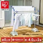 物干し竿 ステンレス 4m 屋外 2本セット ハンガー掛け 物干し竿受け 物干しスタンド ベランダ バルコニー アイリスオーヤマ ブロー台セット SMS-169R SU-400 *