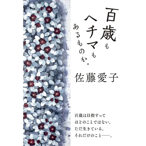 百歳もヘチマもあるものか。(セブン-イレブン/セブンネット限定)