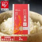 玄米 あきたこまち 2kg アイリスの玄米 秋田県産 アイリスオーヤマ 一等米 米 白米 お米 ご飯