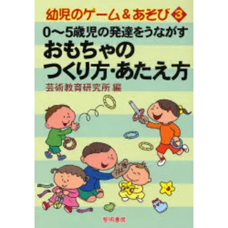 0?5歳児の発達をうながすおもちゃのつくり方・あたえ方