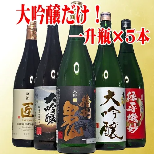 お歳暮 冬ギフト 日本酒 飲み比べセット 大吟醸だけの飲み比べ 1800ml 5本 辛口 一升瓶 日本酒セット 1.8L 本州四国送料無料 家飲み 地酒 日本酒 ギフト のし対応 誕生日 プレゼント 男性 退職祝い 還暦祝い 御歳暮 お歳暮 お酒 ギフト お歳暮 日本酒 セット あす楽