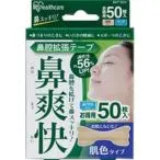アイリスオーヤマ 鼻腔拡張テープ 鼻爽快 肌色 ( 50枚入 )/ アイリスオーヤマ