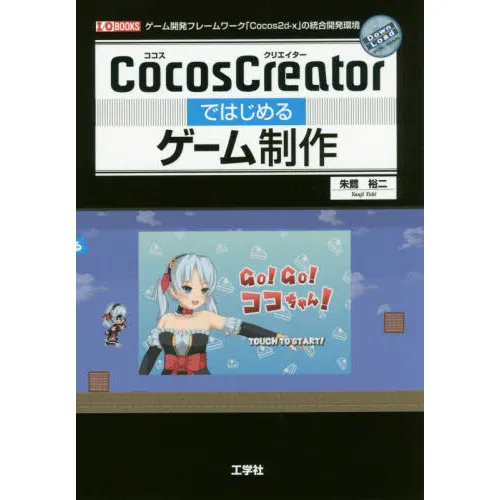 CocosCreatorではじめるゲーム制作 ゲーム開発フレームワーク「Cocos2d‐x」の統合開発環境