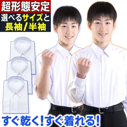 【13年連続1位】スクールシャツ 長袖 男子 ワイシャツ 学生シャツ ノーアイロン 形態安定 日清紡 カッターシャツ 丈夫 超速乾 高密度 透けにくい 白 中学生 高校生 学生服 制服 通学 大きいサイズ A体 B体 145~190 1~3枚 半袖