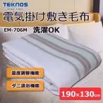 電気毛布 敷き毛布 掛け 掛け敷き 兼用 セミダブル 掛け毛布 大判サイズ 190×130cm 洗濯できる ダニ退治 温度調整 テクノス EM-706M