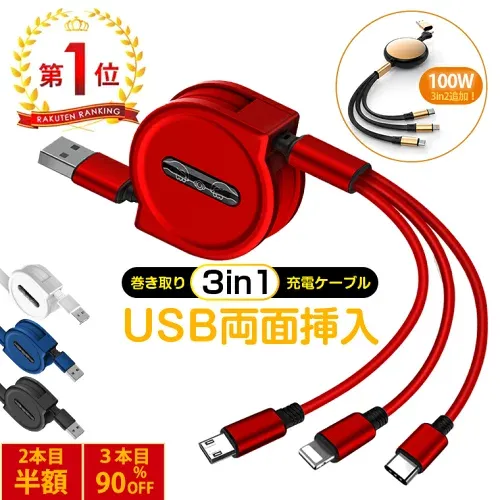 1点960円→2点目は半額!【楽天1位】充電ケーブル 3in1 USBケーブル iPhone17/16対応急速 iPhone Type-C 巻き取り 急速充電ケーブル巻き取りケーブル iPhone/Type-C 充電 Android 一本三役 3A急速充電 同時充電可 USBケーブル タイプc ライトニング コンパクト 車用