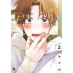 鯛代くん、君ってやつは。 2/ヤマダ