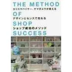カリスマバイヤー、ヤマダユウが教えるデザインとセンスで売れるショップ成功のメソッド / ヤマダ ユウ 著