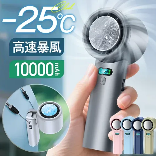 楽天1位 10000mAh大容量【1,280円〜・超お得SALE】 ハンディファン 冷却 ハンディ扇風機 冷却プレート -25℃冷却 100段階風量 高速暴風 600,000台累計販売 ハンディーファン 首掛け 扇風機 携帯扇風機 手持ち扇風機 ハンディ ファン 卓上扇風機 24時間持続 ミニ扇風機