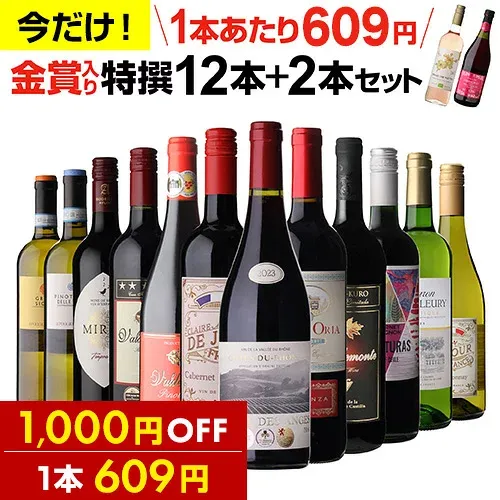 【1,000円OFF 1本609円】 ワイン ワインセット 52%OFF!金賞入り特選ワイン12本+2本セット(合計14本) 赤ワイン 白ワイン ワインセット 赤白 送料無料 金賞 フランス イタリア 辛口wine 人気 コスパ 飲み比べ 303弾 ギフト 誕生日プレゼント 浜運A