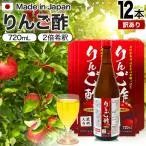 訳あり りんご酢 飲む酢 飲むお酢 黒酢ドリンク りんご黒酢 黒酢 飲む黒酢 アウトレット 720ml*12本セット 賞味期限2027年2月以降 送料無料 宅配便