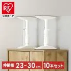 【10本セット】転倒防止 突っ張り棒 転倒防止棒 家具転倒防止伸縮棒SSサイズ ホワイト アイリスオーヤマ KTB-23R
