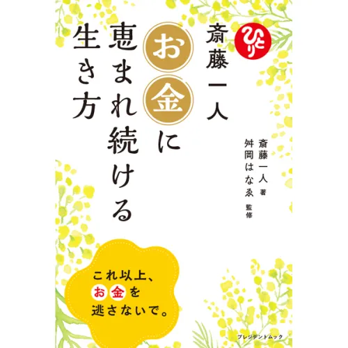 斎藤一人 お金に恵まれ続ける生き方【セブン‐イレブン/セブンネット限定】