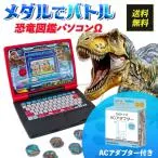メダルでバトル 恐竜図鑑パソコンΩ(オメガ) セガトイズ ACアダプター付き 対応 TYPE5U 恐竜メダル 化石発掘 マウスでバトル おもちゃ プログラミング 知育 玩具