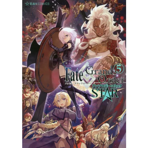 Fate/Grand OrderアンソロジーコミックSTAR 5