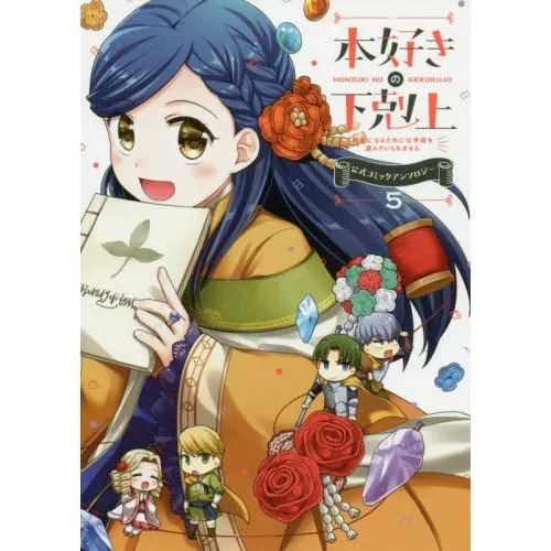 本好きの下剋上 司書になるためには手段を選んでいられません 5 公式コミックアンソロジー