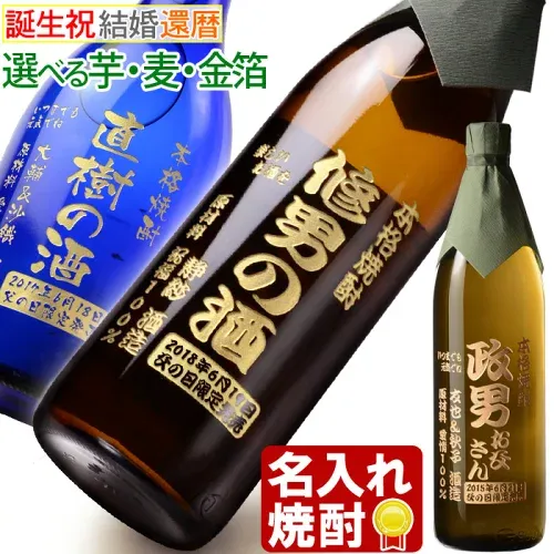 名入れ 焼酎 プレゼント 《 選べる 芋焼酎 麦焼酎 》 誕生日 還暦 退職記念 名前入り 【 シミュレーション 】 ギフト 名入れ彫刻 お酒 実用的 2026