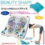 アキレス腱伸ばし ストレッチボード ビューティシェイプストレッチャー 健康器具 足 ふくらはぎ 足裏マッサージ 図解 伸びる 柔軟 健康グッズ