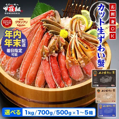 【ふるさと納税】選べる配送月 年末配送可 楽天SOYグランプリ受賞 甲羅組【生食 OK】カット生ずわい蟹 内容量 500g〜1kg (総重量 700g〜1.3kg) /1〜5箱 《 着日指定可能 最短3営業日以内発送 》【ずわい蟹 ズワイガニ 蟹 カニ 刺身 カニ鍋 海鮮 お歳暮 お中元 ギフト】