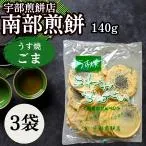 南部せんべい 宇部煎餅店 うす焼きゴマ こわれせんべい 南部煎餅 訳あり みみ ごま 胡麻 岩手 東北 薄焼き 140g 3袋 (薄ごま 3)